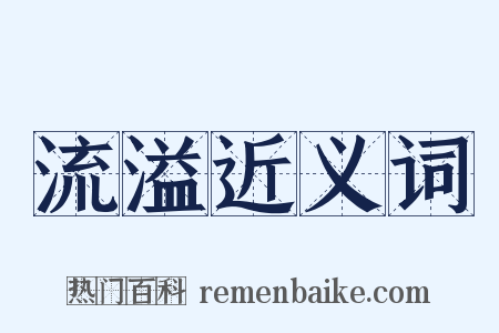 流溢近义词是什么意思的图片